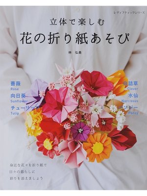 cover image of 立体で楽しむ　花の折り紙あそび